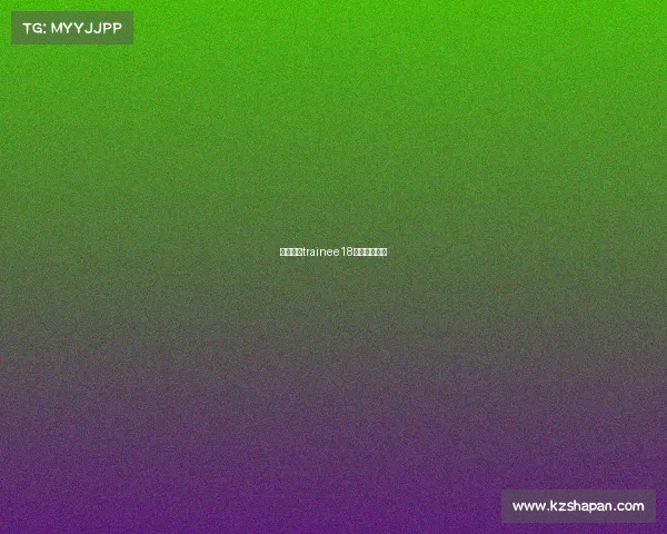 香蕉娱乐trainee18第一期总决赛