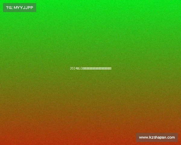 2024年LG杯围棋巅峰对决世界顶尖棋手争霸战火重燃